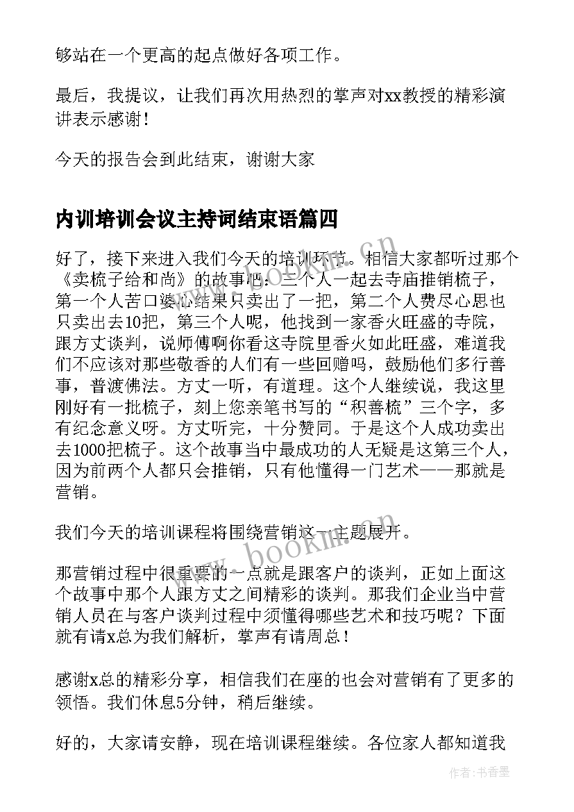 最新内训培训会议主持词结束语(汇总5篇)