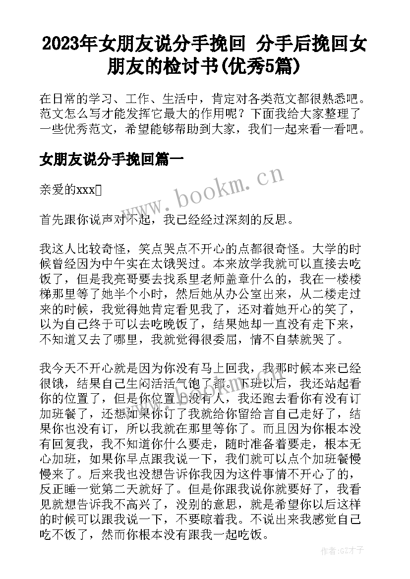 2023年女朋友说分手挽回 分手后挽回女朋友的检讨书(优秀5篇)