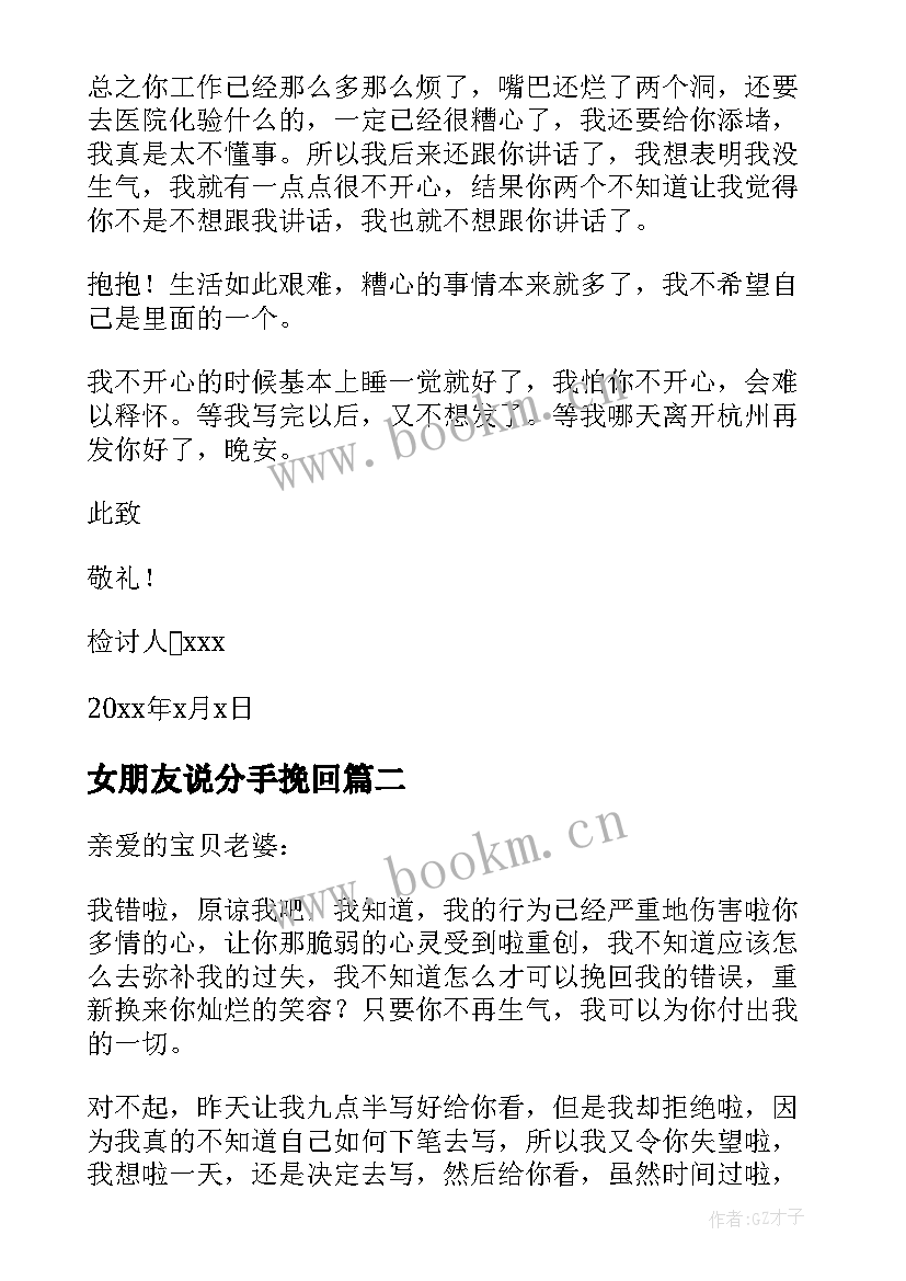 2023年女朋友说分手挽回 分手后挽回女朋友的检讨书(优秀5篇)