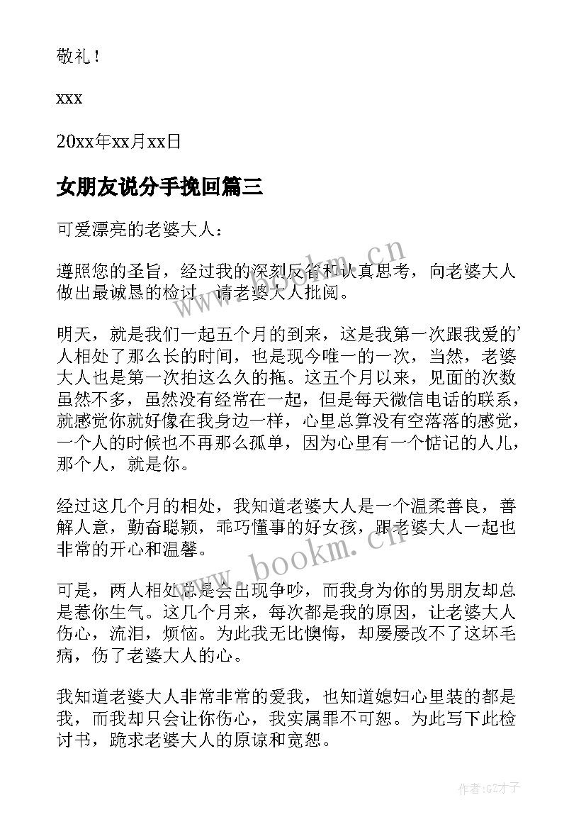 2023年女朋友说分手挽回 分手后挽回女朋友的检讨书(优秀5篇)