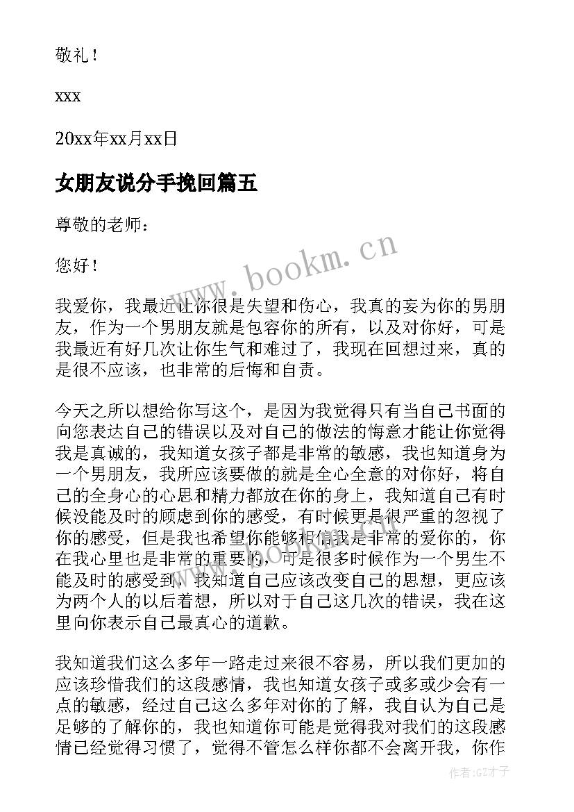 2023年女朋友说分手挽回 分手后挽回女朋友的检讨书(优秀5篇)