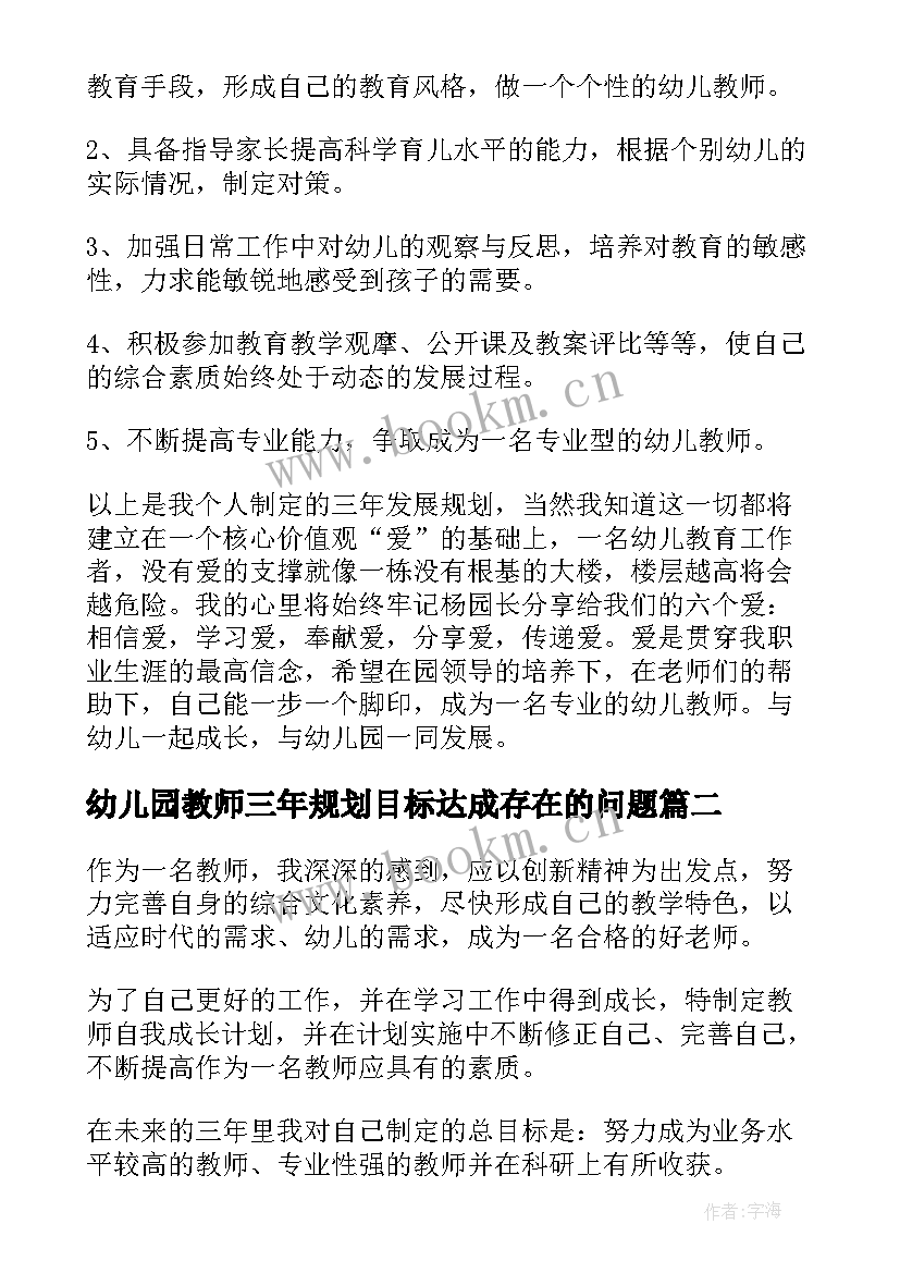 最新幼儿园教师三年规划目标达成存在的问题 幼儿园教师个人三年发展规划(优秀5篇)