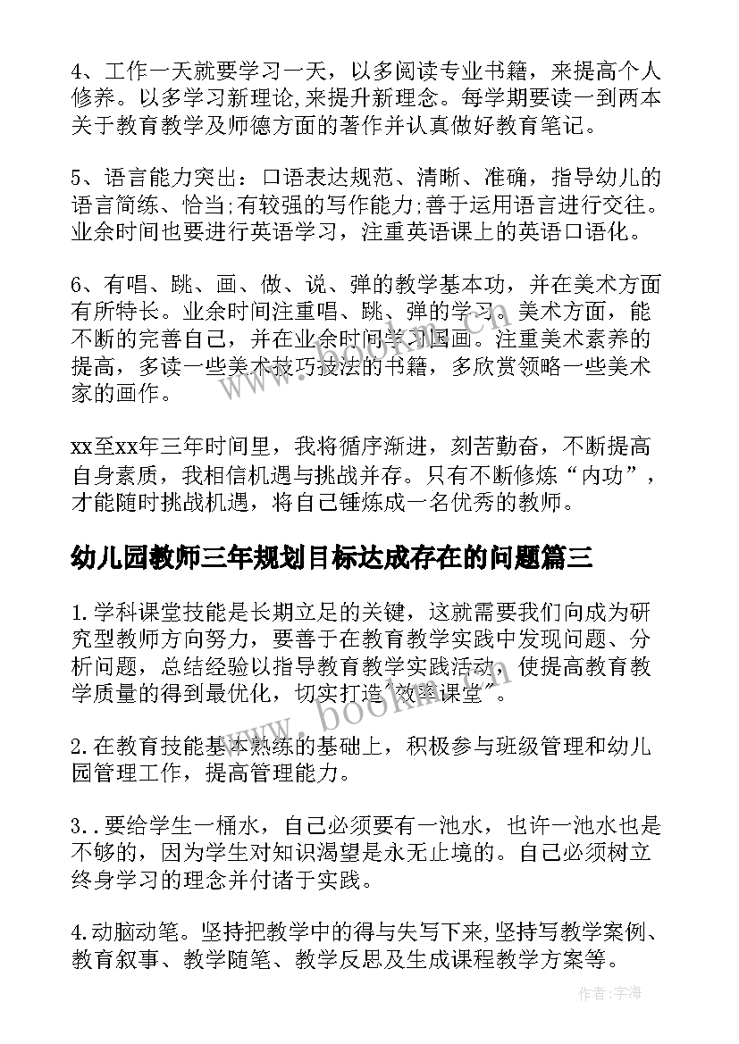 最新幼儿园教师三年规划目标达成存在的问题 幼儿园教师个人三年发展规划(优秀5篇)