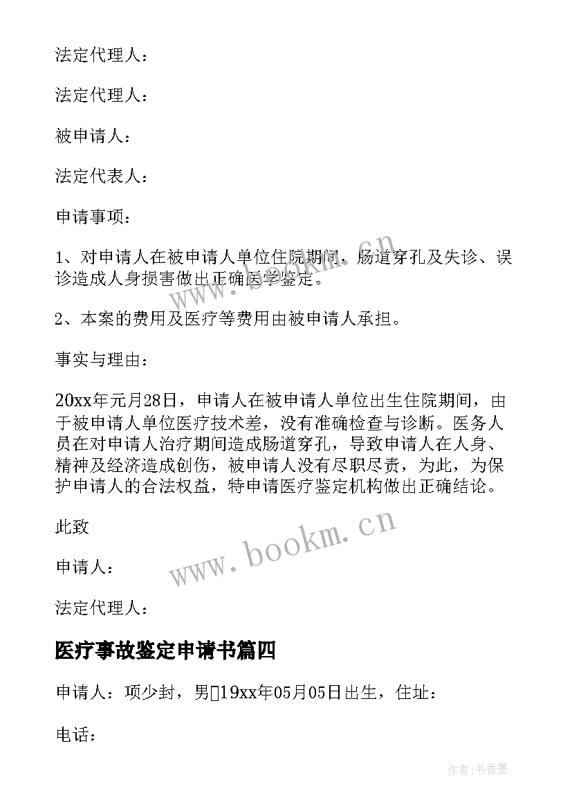 2023年医疗事故鉴定申请书 医疗事故鉴定申请书医疗事故鉴定申请书(精选5篇)