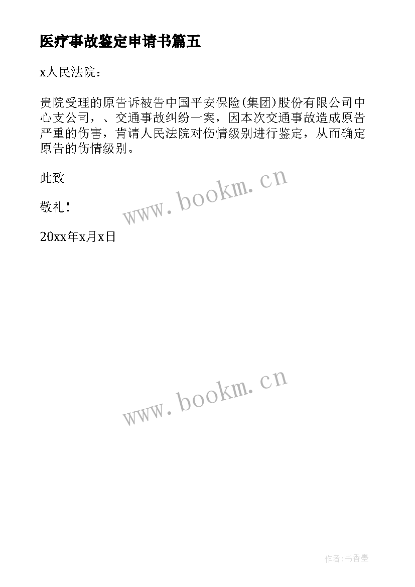 2023年医疗事故鉴定申请书 医疗事故鉴定申请书医疗事故鉴定申请书(精选5篇)