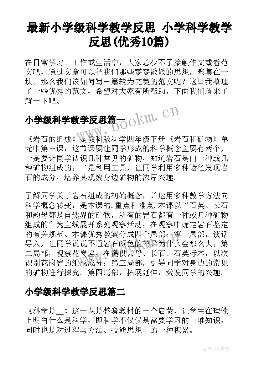 最新小学级科学教学反思 小学科学教学反思(优秀10篇)