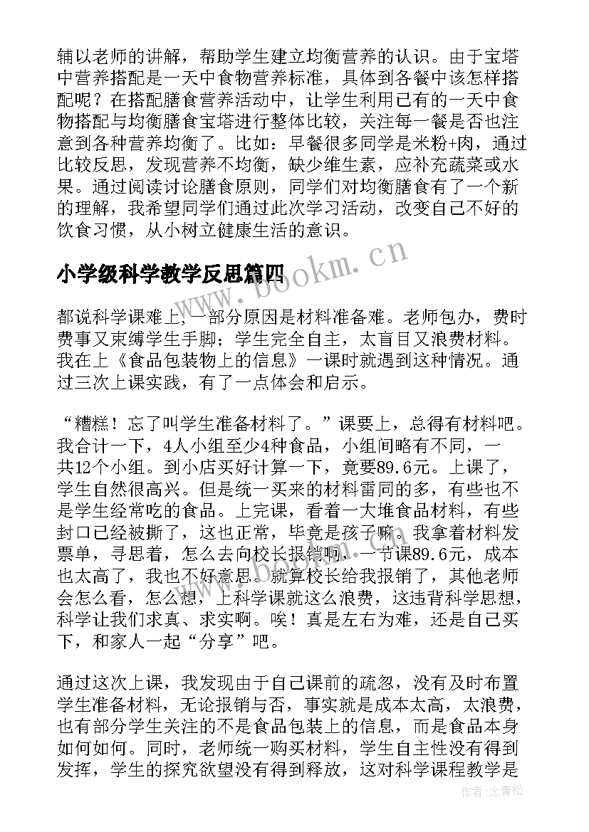 最新小学级科学教学反思 小学科学教学反思(优秀10篇)