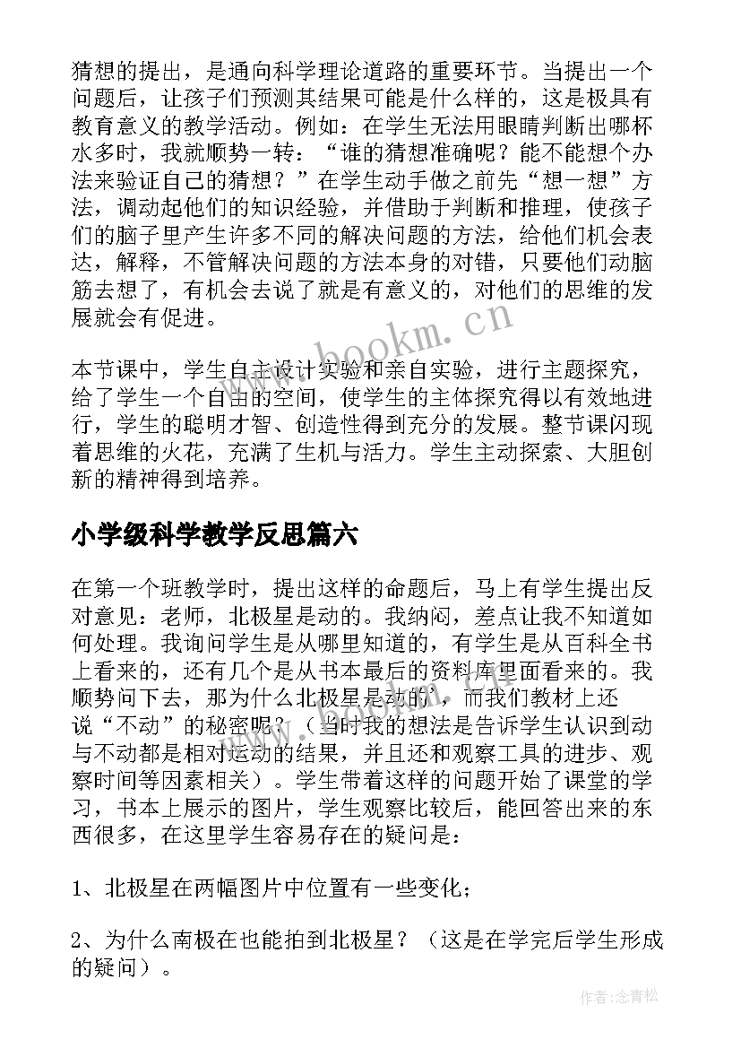 最新小学级科学教学反思 小学科学教学反思(优秀10篇)