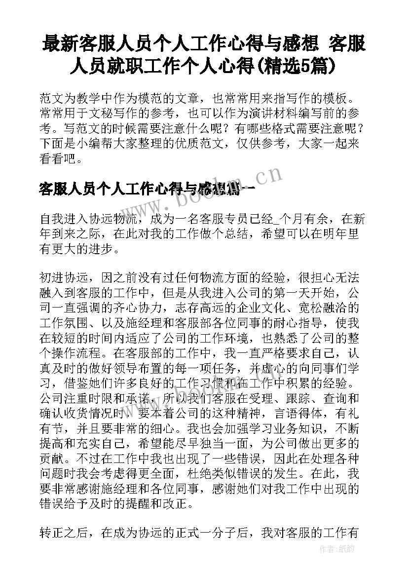 最新客服人员个人工作心得与感想 客服人员就职工作个人心得(精选5篇)