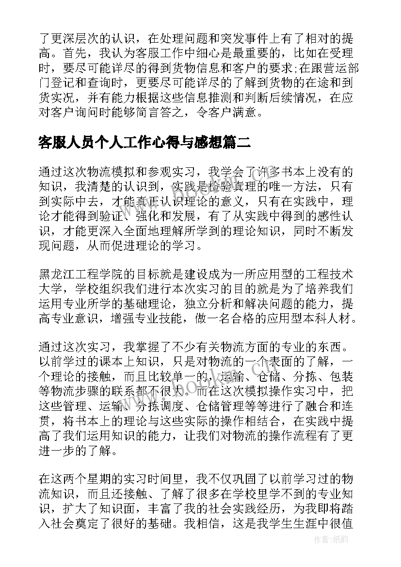 最新客服人员个人工作心得与感想 客服人员就职工作个人心得(精选5篇)