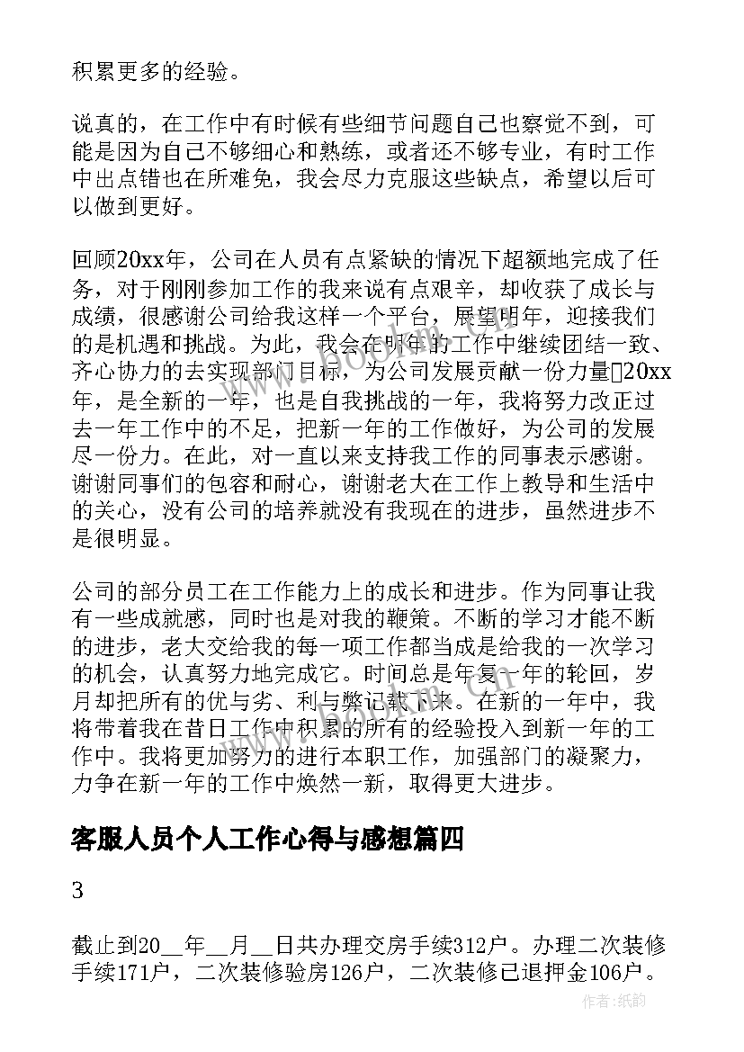 最新客服人员个人工作心得与感想 客服人员就职工作个人心得(精选5篇)