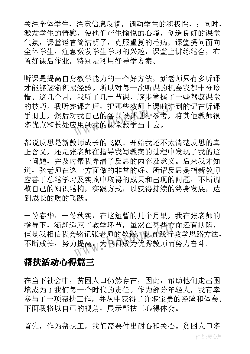 最新帮扶活动心得(优质7篇)