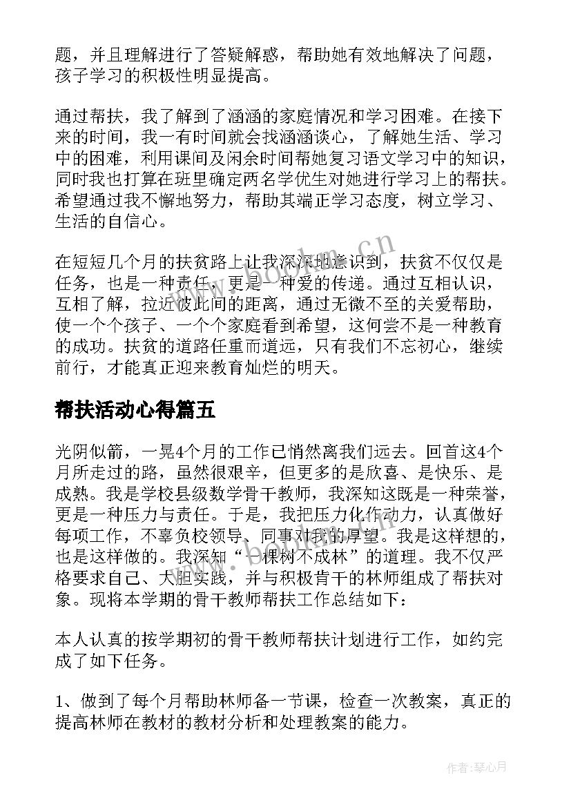 最新帮扶活动心得(优质7篇)