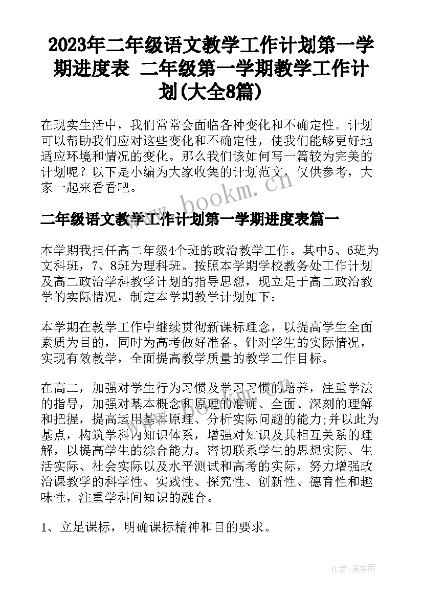 2023年二年级语文教学工作计划第一学期进度表 二年级第一学期教学工作计划(大全8篇)