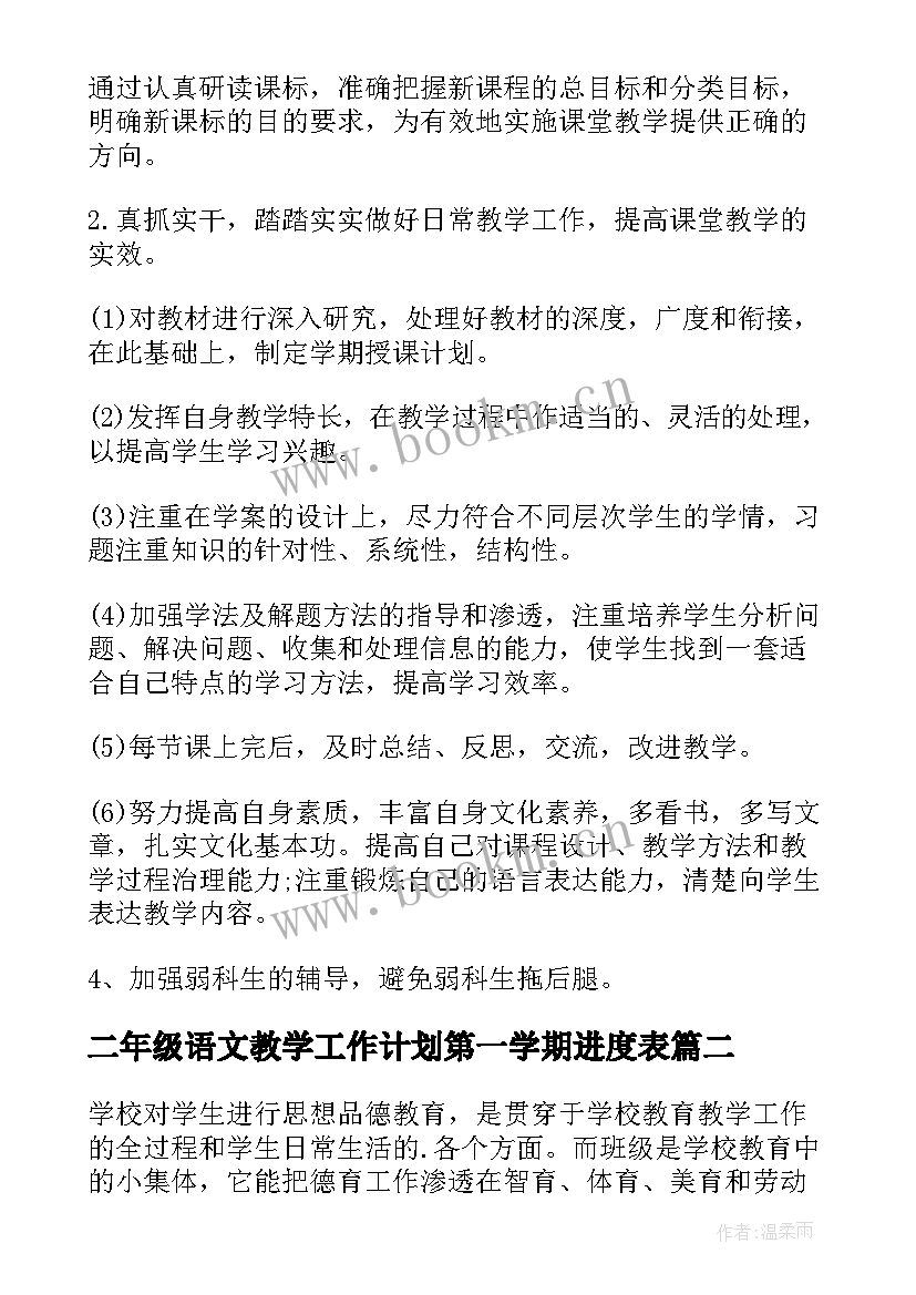 2023年二年级语文教学工作计划第一学期进度表 二年级第一学期教学工作计划(大全8篇)