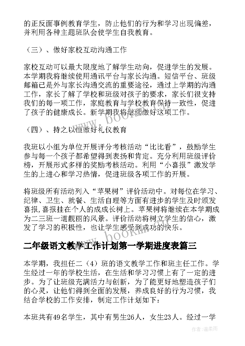 2023年二年级语文教学工作计划第一学期进度表 二年级第一学期教学工作计划(大全8篇)