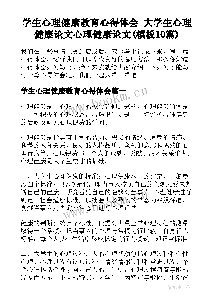 学生心理健康教育心得体会 大学生心理健康论文心理健康论文(模板10篇)