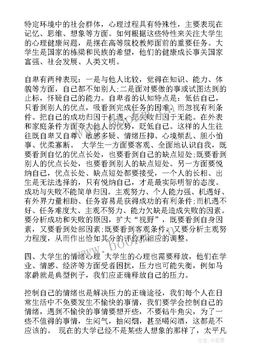 学生心理健康教育心得体会 大学生心理健康论文心理健康论文(模板10篇)