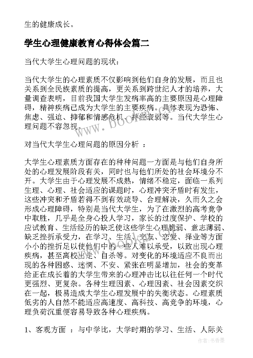 学生心理健康教育心得体会 大学生心理健康论文心理健康论文(模板10篇)