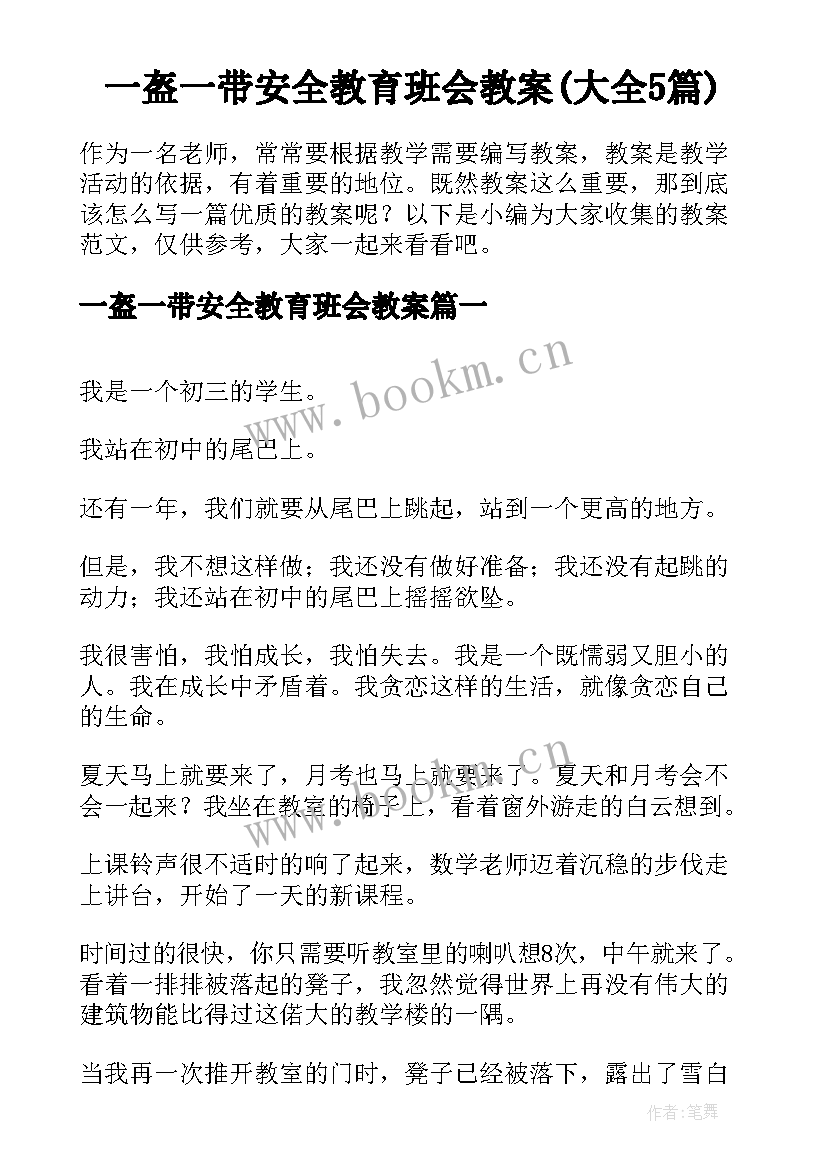 一盔一带安全教育班会教案(大全5篇)