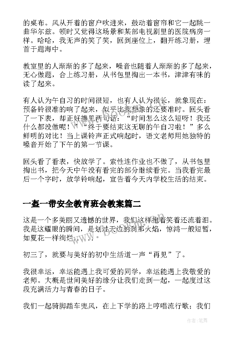 一盔一带安全教育班会教案(大全5篇)