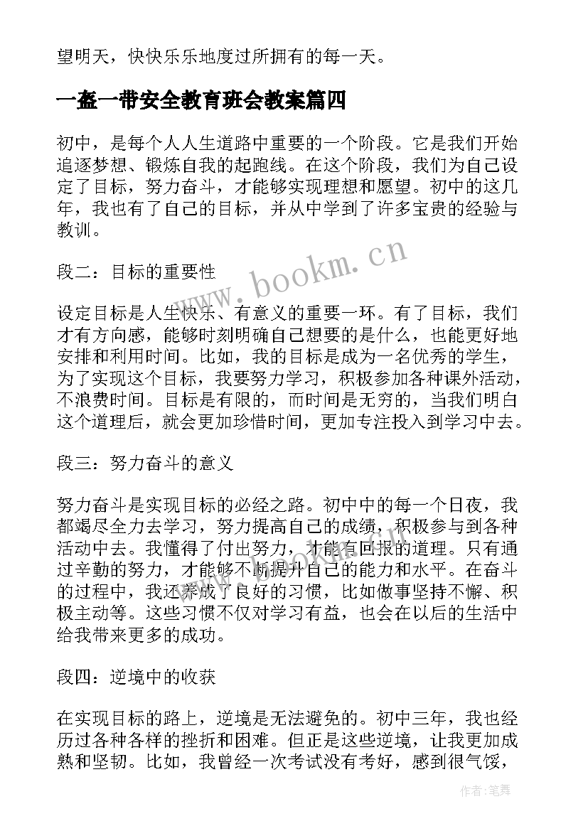 一盔一带安全教育班会教案(大全5篇)