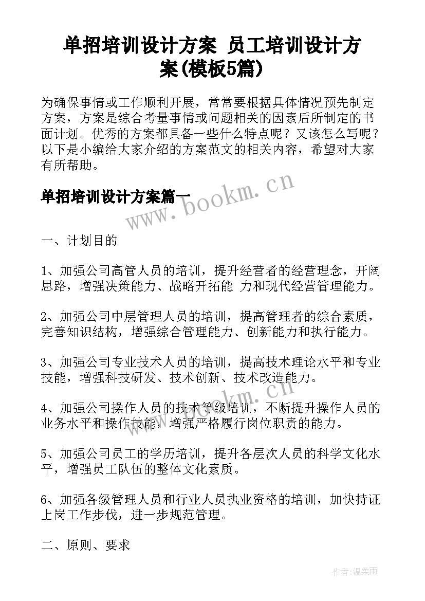 单招培训设计方案 员工培训设计方案(模板5篇)