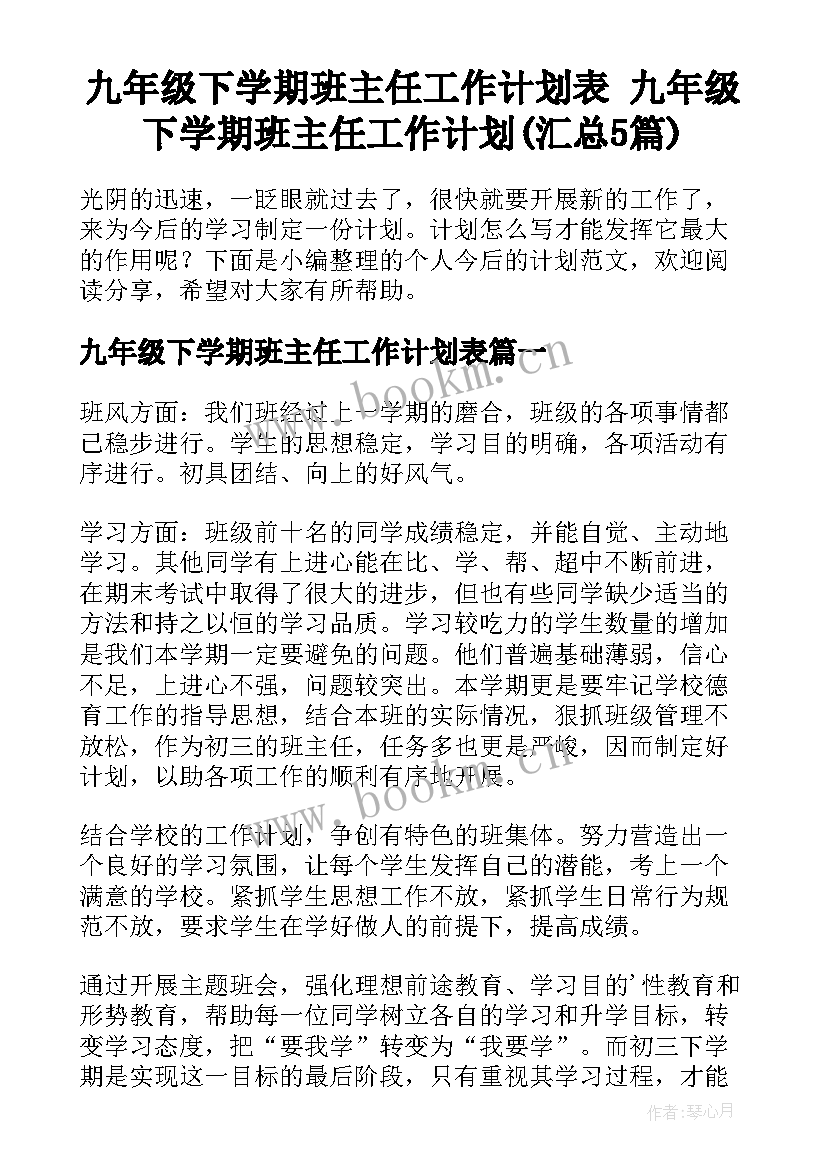 九年级下学期班主任工作计划表 九年级下学期班主任工作计划(汇总5篇)