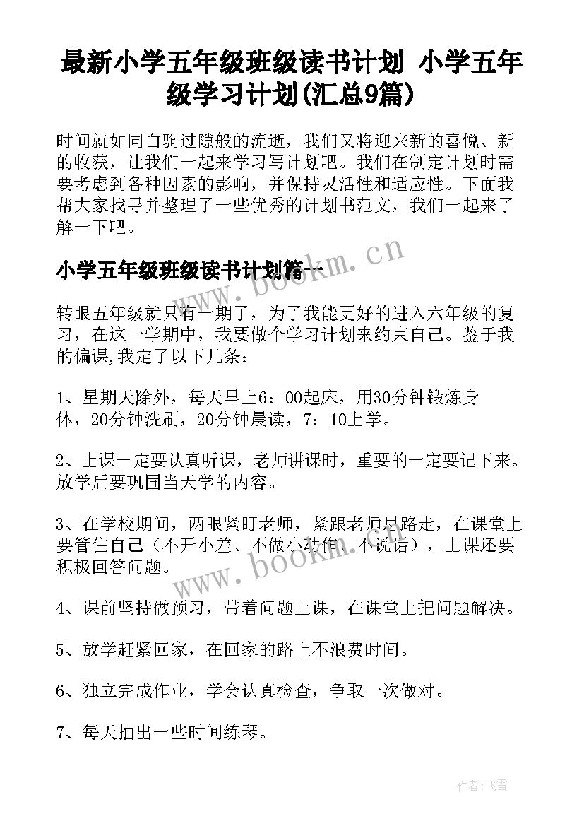 最新小学五年级班级读书计划 小学五年级学习计划(汇总9篇)