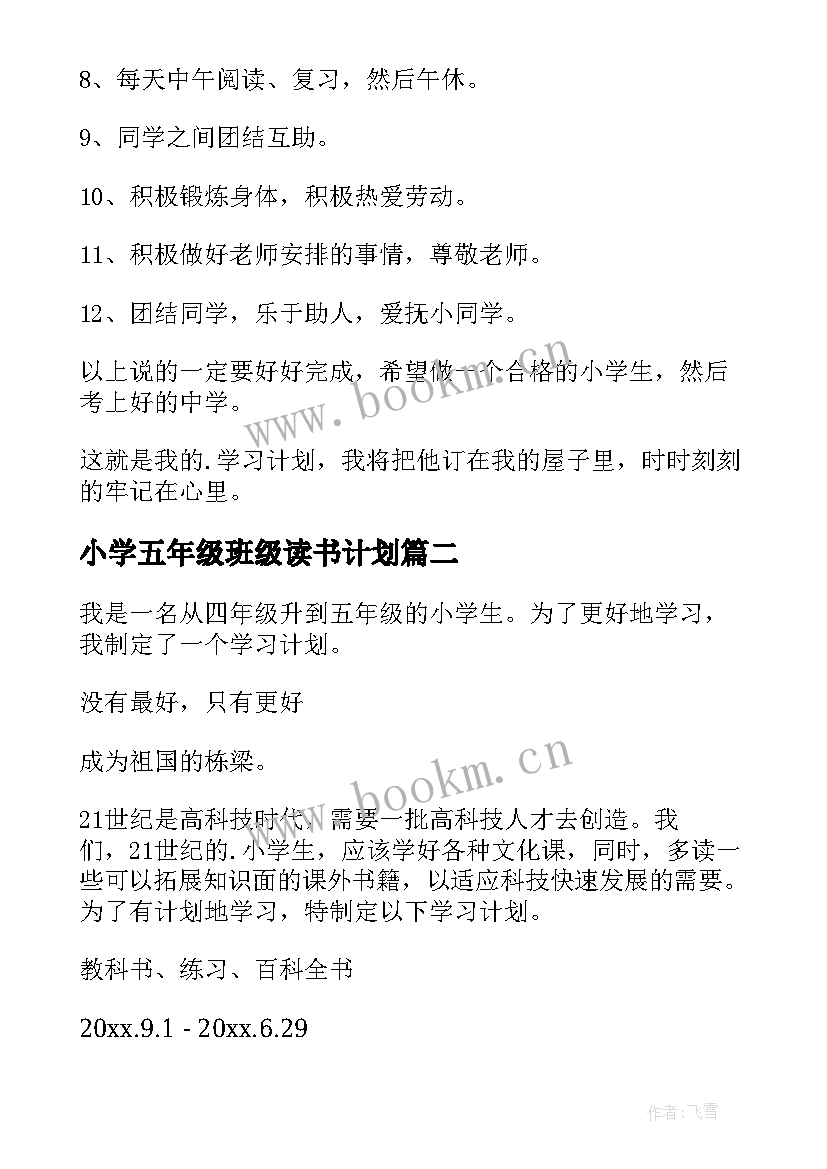 最新小学五年级班级读书计划 小学五年级学习计划(汇总9篇)