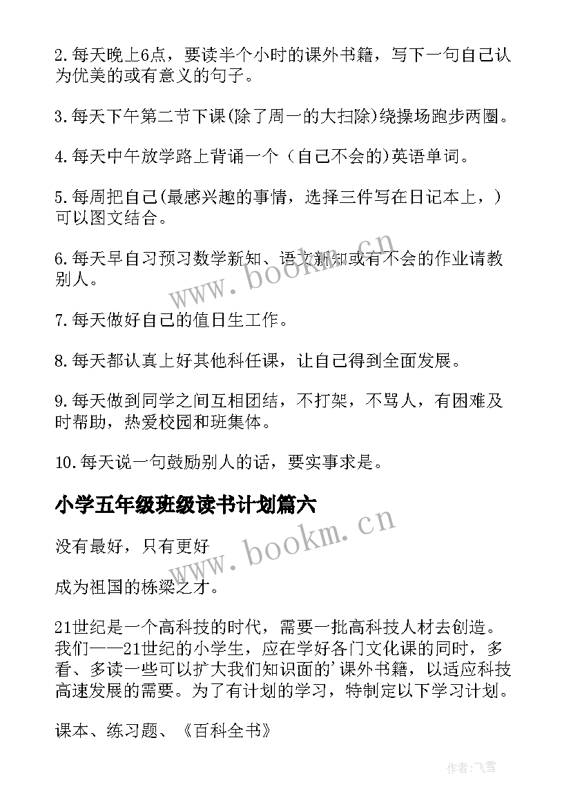 最新小学五年级班级读书计划 小学五年级学习计划(汇总9篇)