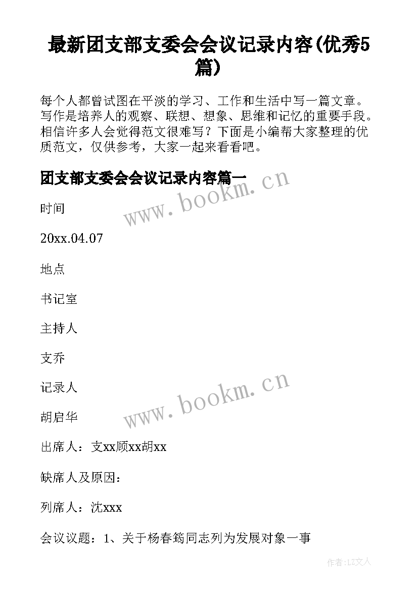 最新团支部支委会会议记录内容(优秀5篇)