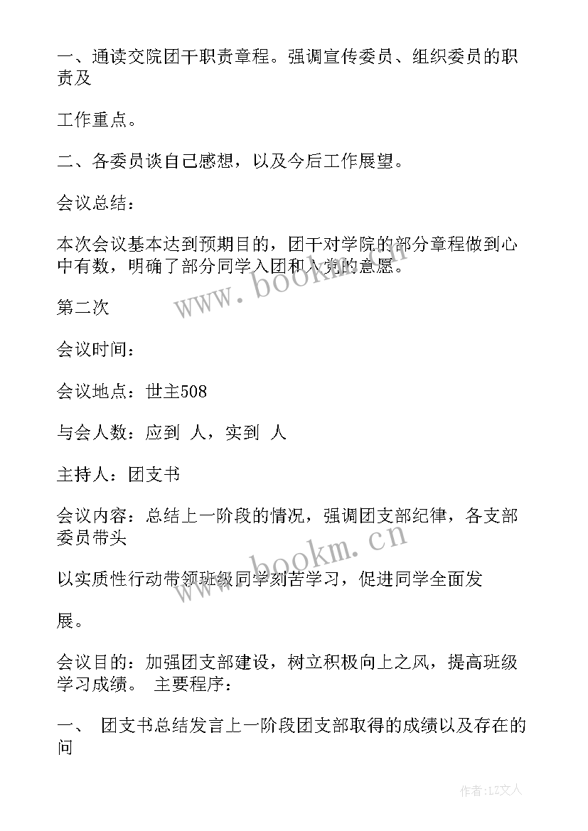 最新团支部支委会会议记录内容(优秀5篇)