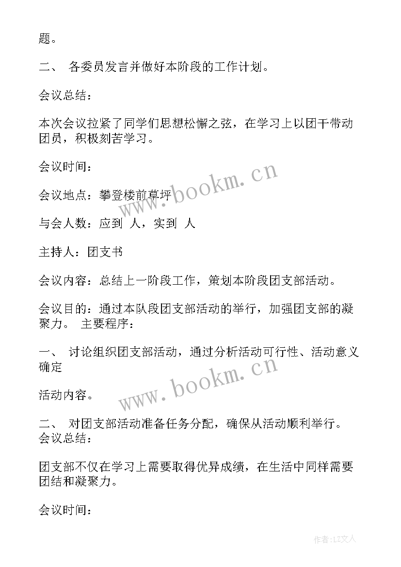 最新团支部支委会会议记录内容(优秀5篇)