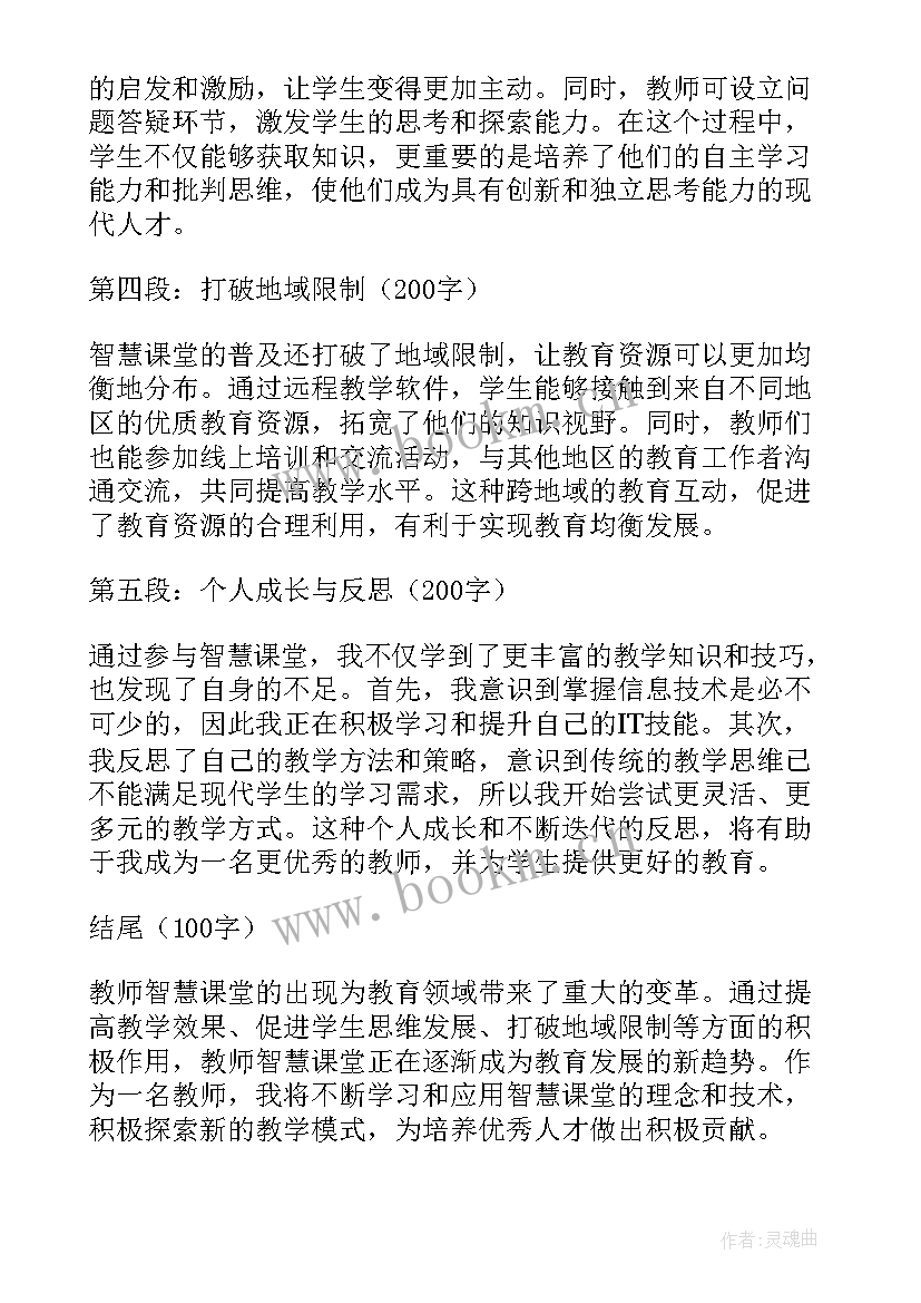 2023年智慧课堂教学案例 教师智慧课堂心得体会(模板9篇)