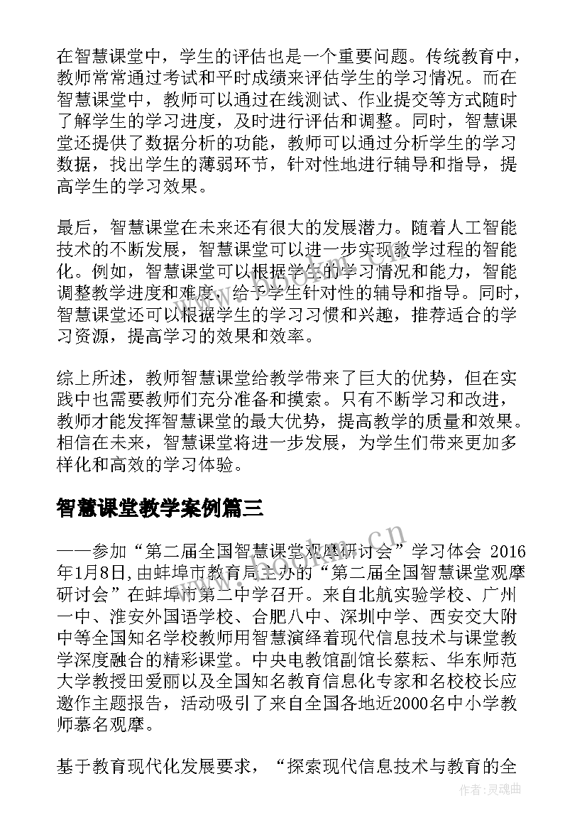 2023年智慧课堂教学案例 教师智慧课堂心得体会(模板9篇)