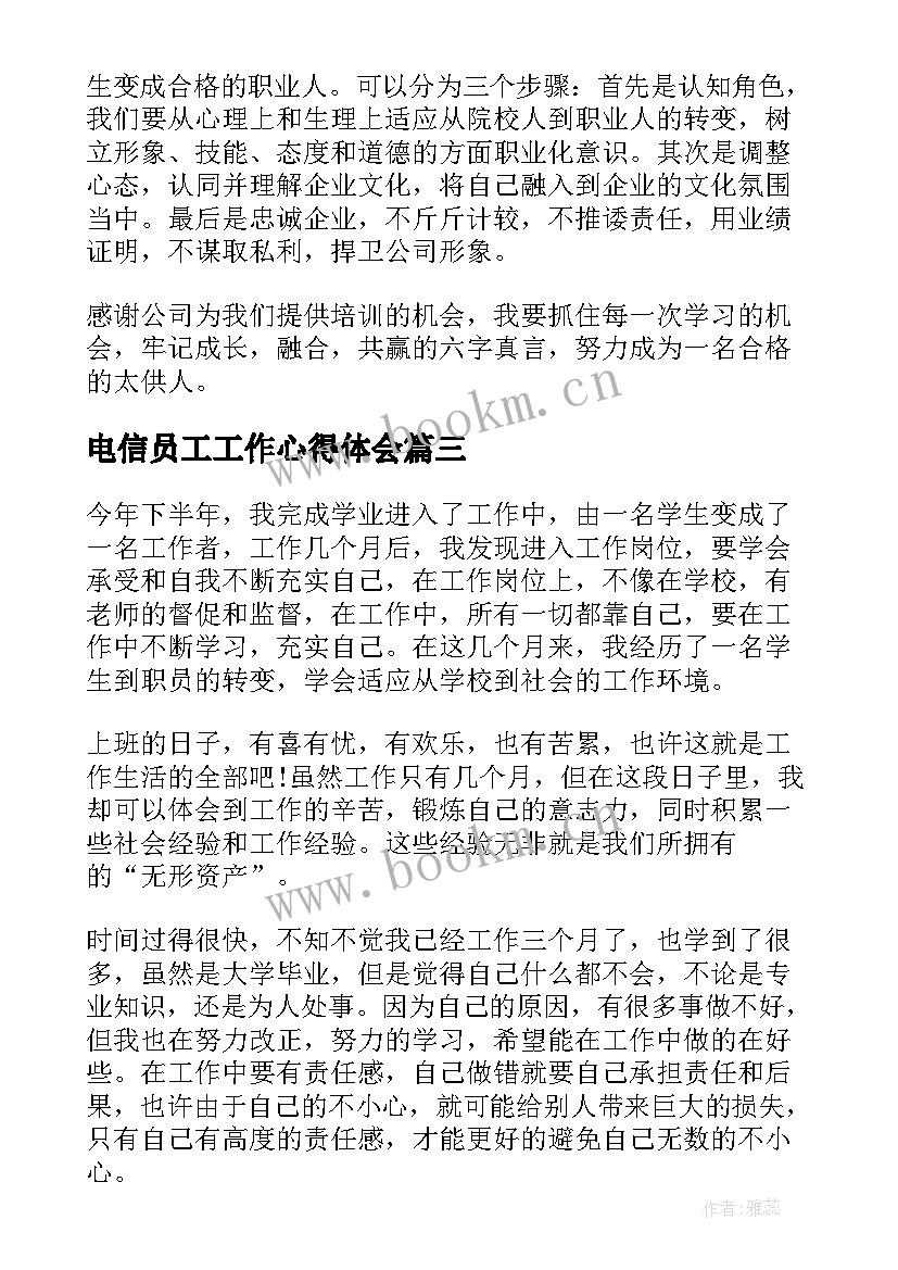 电信员工工作心得体会 公司新员工个人工作心得体会(汇总5篇)