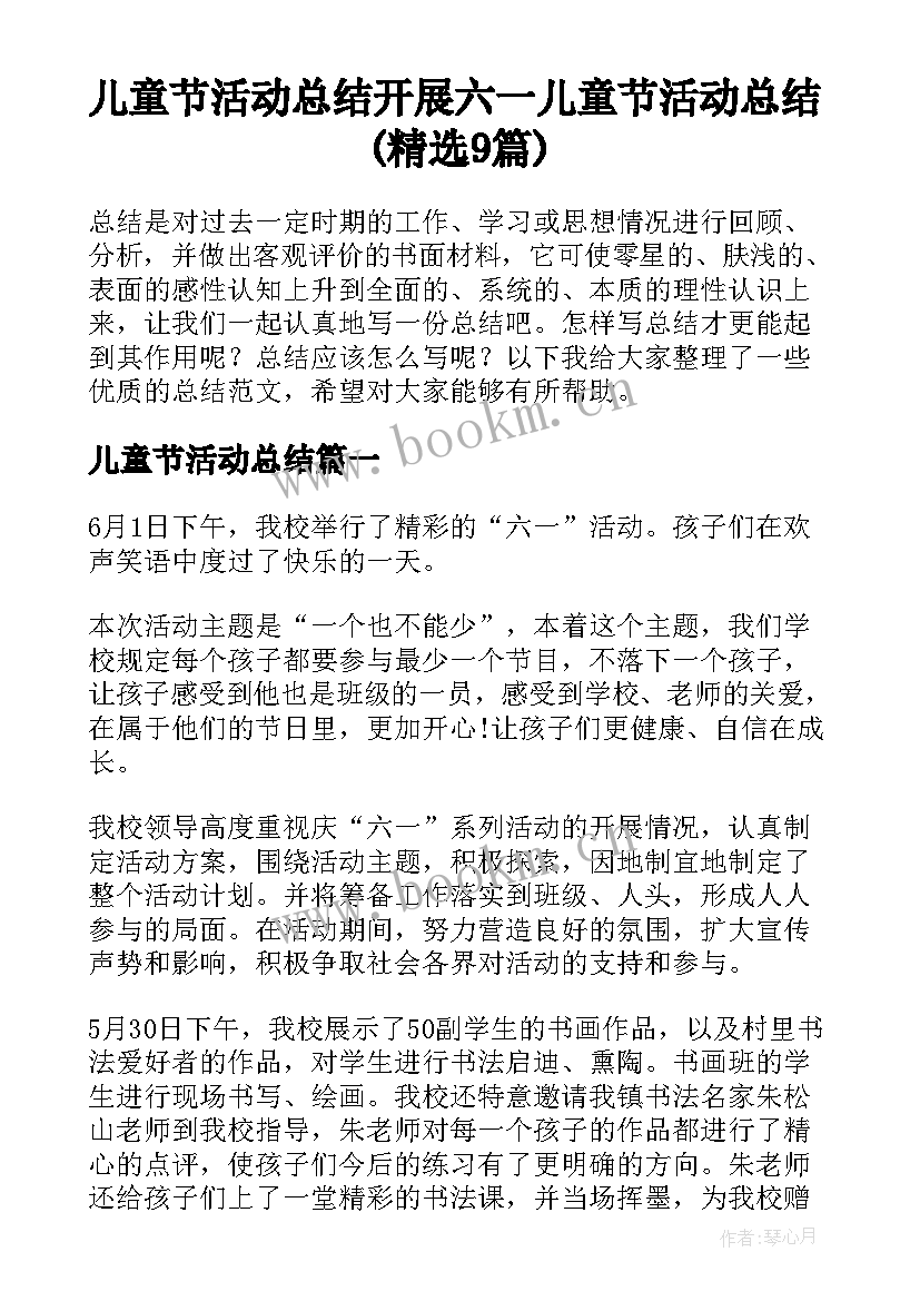 儿童节活动总结 开展六一儿童节活动总结(精选9篇)