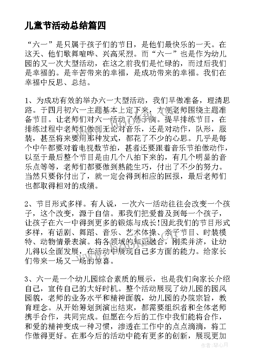 儿童节活动总结 开展六一儿童节活动总结(精选9篇)