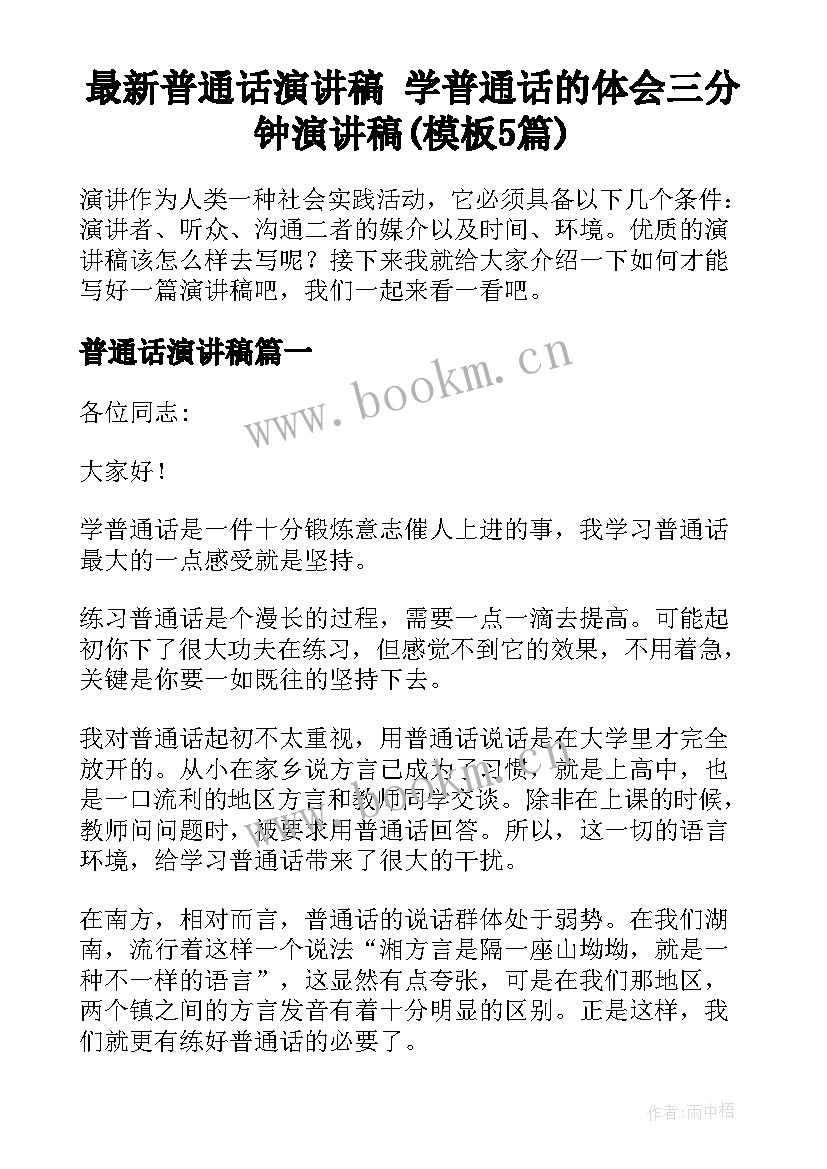 最新普通话演讲稿 学普通话的体会三分钟演讲稿(模板5篇)