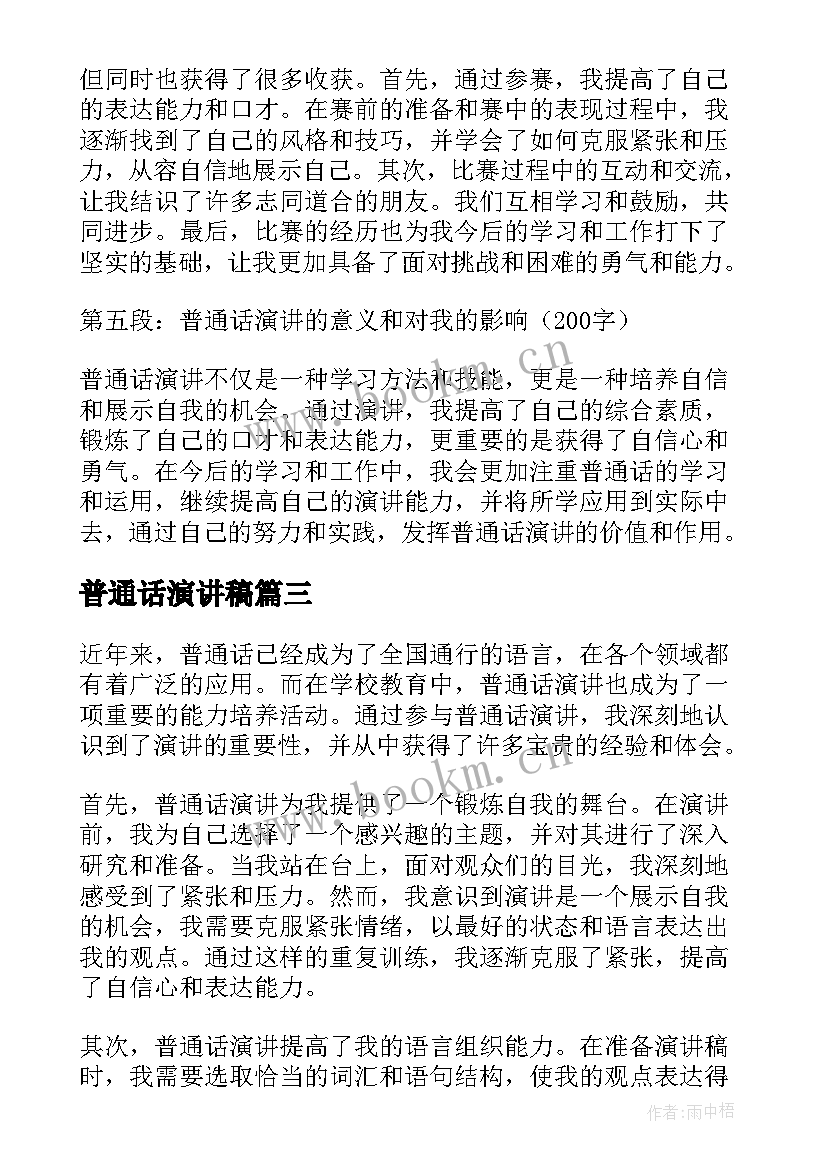 最新普通话演讲稿 学普通话的体会三分钟演讲稿(模板5篇)