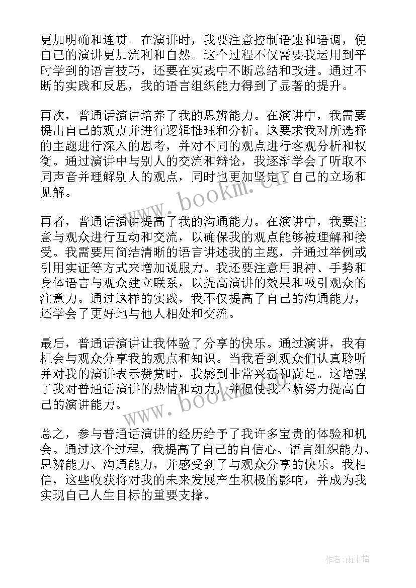 最新普通话演讲稿 学普通话的体会三分钟演讲稿(模板5篇)