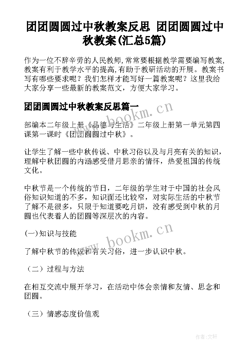 团团圆圆过中秋教案反思 团团圆圆过中秋教案(汇总5篇)