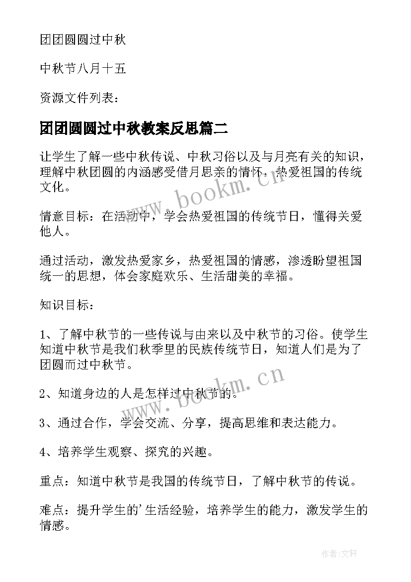 团团圆圆过中秋教案反思 团团圆圆过中秋教案(汇总5篇)