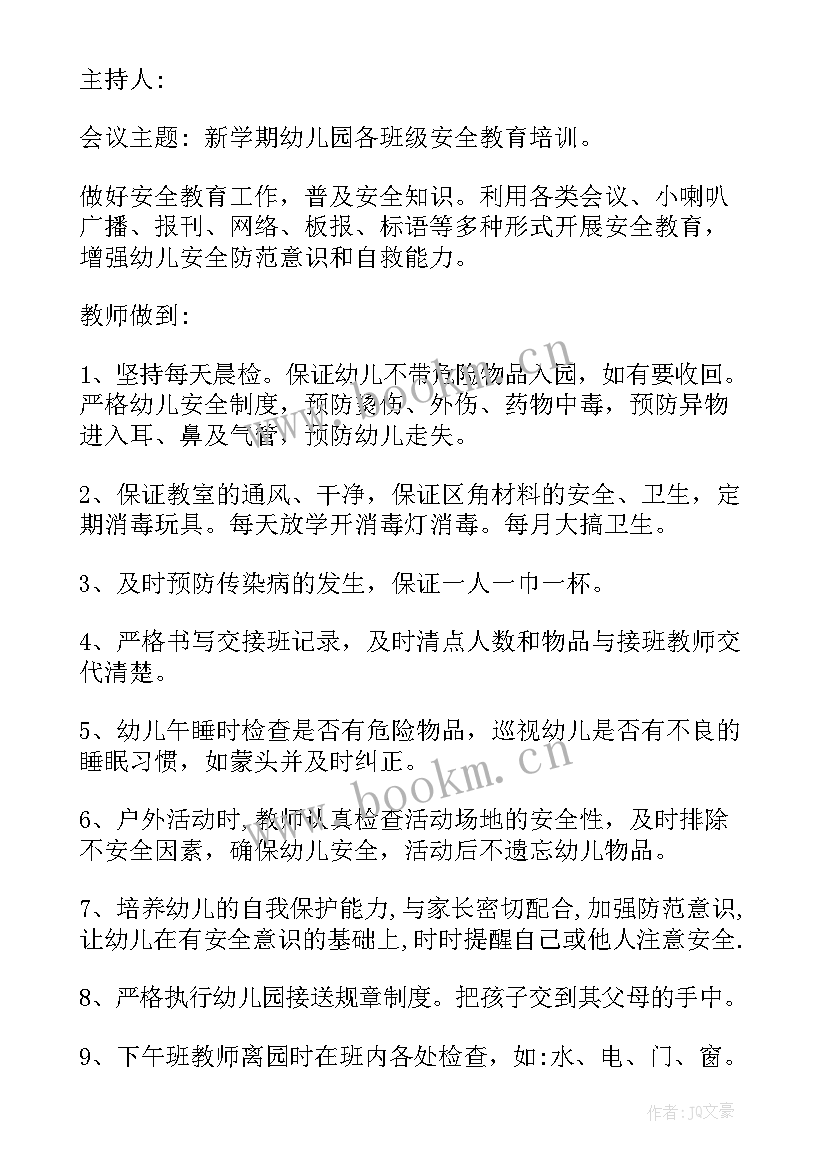 幼儿园安全会议记录免费 幼儿园安全会议记录内容(通用10篇)