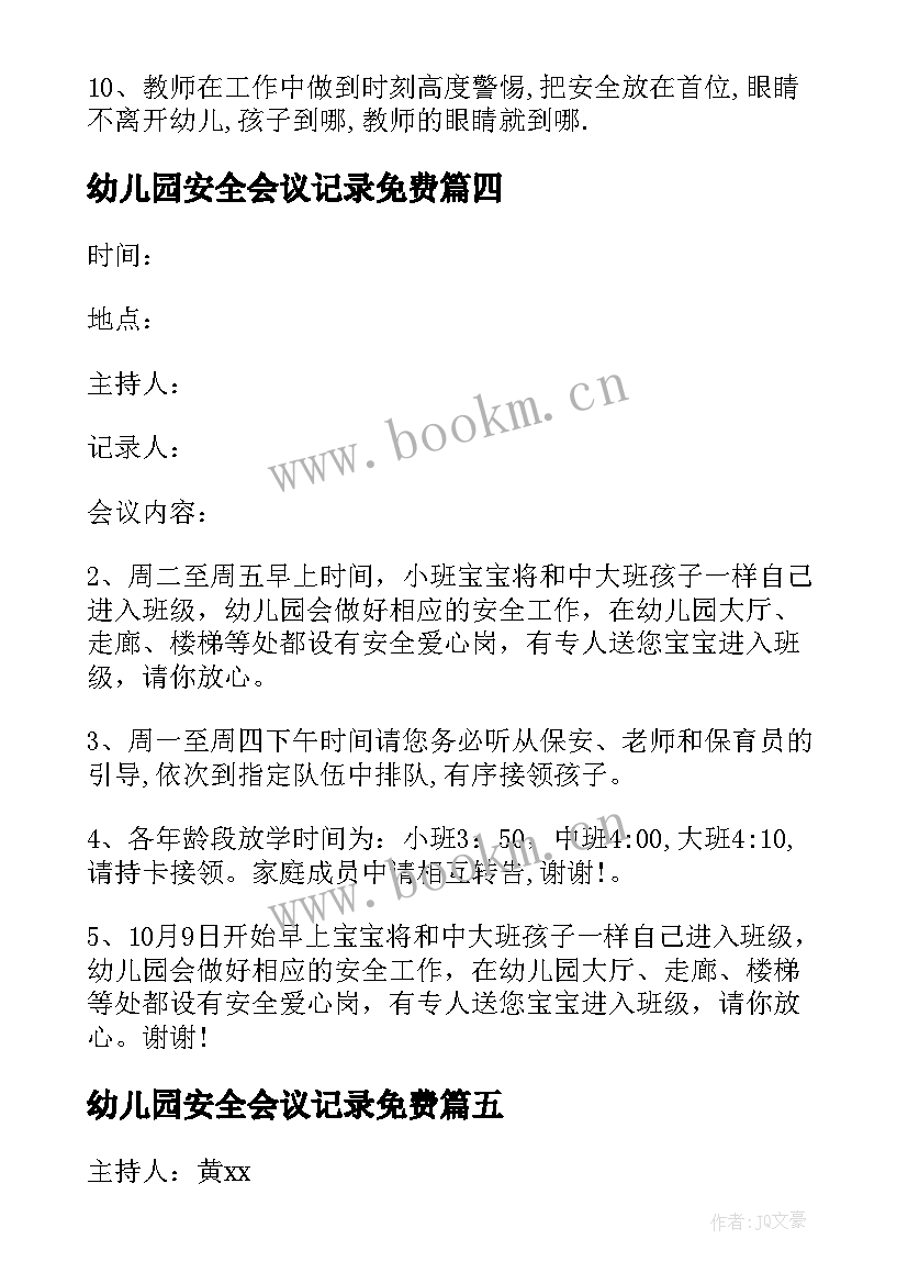 幼儿园安全会议记录免费 幼儿园安全会议记录内容(通用10篇)