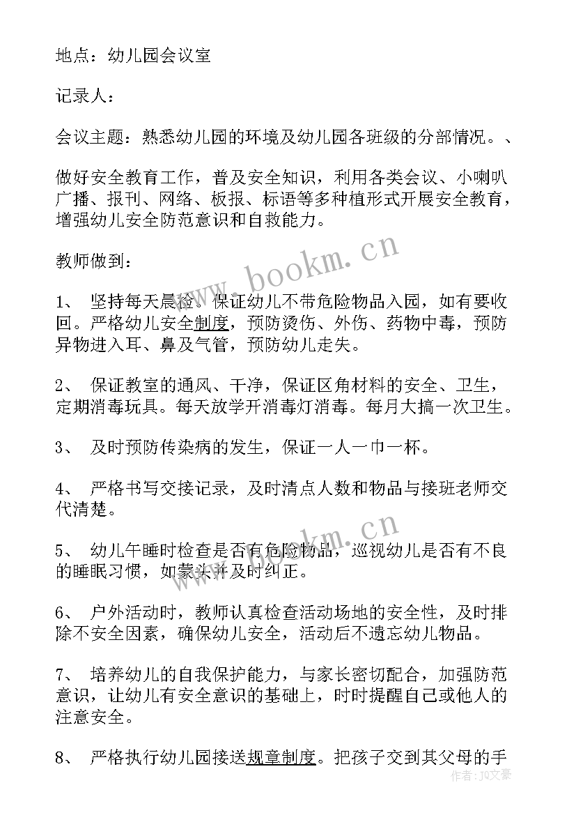 幼儿园安全会议记录免费 幼儿园安全会议记录内容(通用10篇)