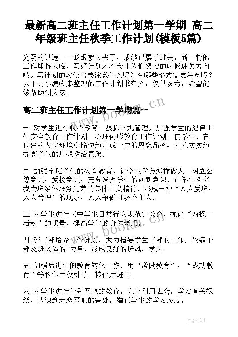 最新高二班主任工作计划第一学期 高二年级班主任秋季工作计划(模板5篇)