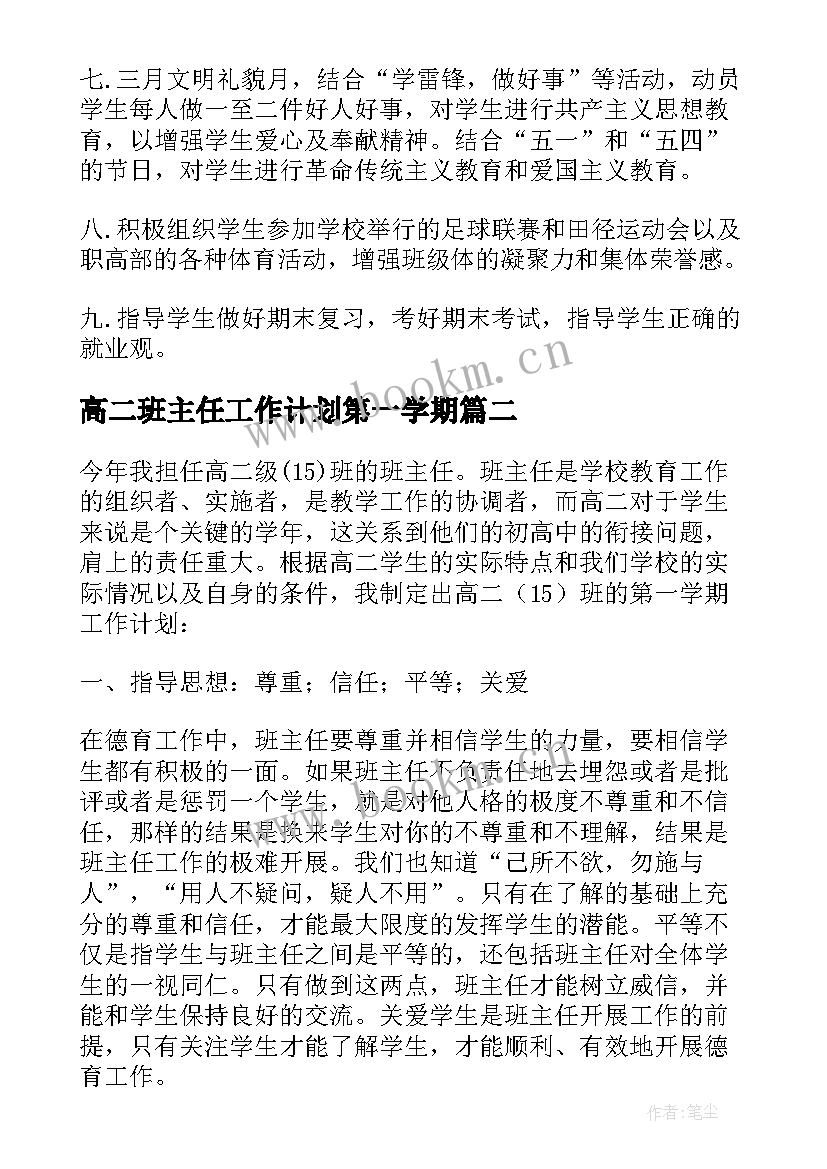 最新高二班主任工作计划第一学期 高二年级班主任秋季工作计划(模板5篇)