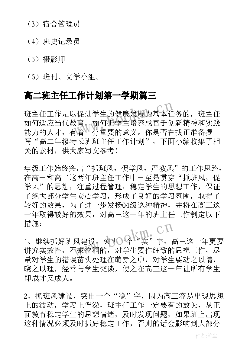 最新高二班主任工作计划第一学期 高二年级班主任秋季工作计划(模板5篇)